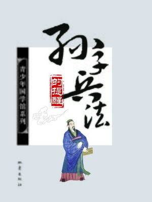 cover image of 《孙子兵法》的提醒